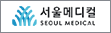 협약처-서울메디컬
